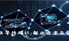 Tokenim转账等待确认：解决