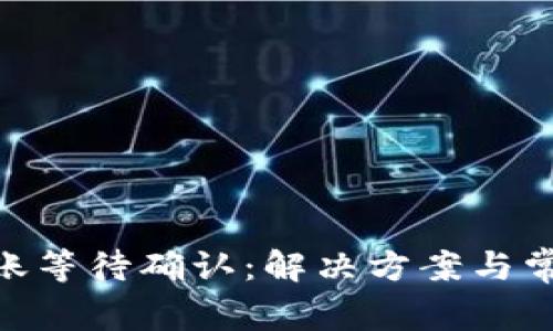 Tokenim转账等待确认：解决方案与常见问题解析