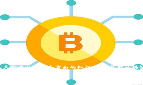 关于“猪pig币能否提到tokenim钱包”的问题，其实涉及到几个方面的知识，主要包括区块链技术、数字货币的钱包类型及其操作流程等。

### 猪pig币如何提到Tokenim钱包？