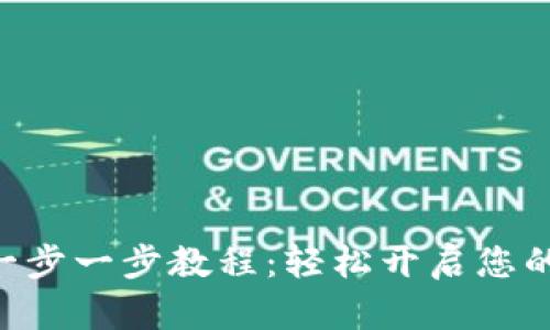 Tokenim注册一步一步教程：轻松开启您的数字资产之旅