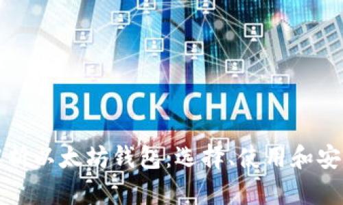 全面解析以太坊钱包：选择、使用和安全指南