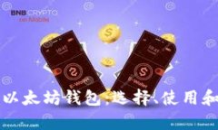 全面解析以太坊钱包：选