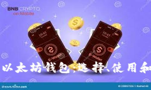 全面解析以太坊钱包：选择、使用和安全指南