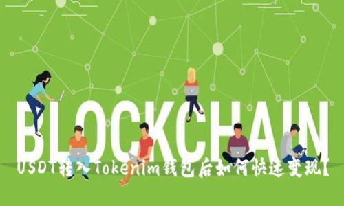 USDT转入Tokenim钱包后如何快速变现？