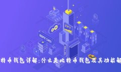比特币钱包详解：什么是