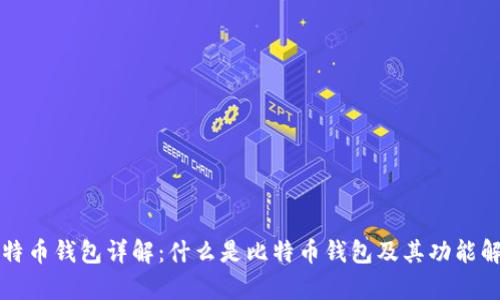 比特币钱包详解：什么是比特币钱包及其功能解析