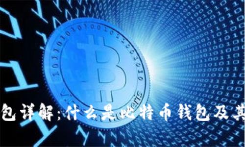 比特币钱包详解：什么是比特币钱包及其功能解析