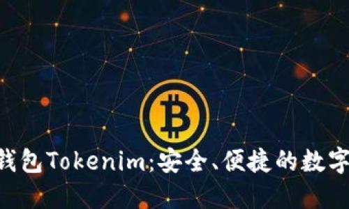 深入了解EOS钱包Tokenim：安全、便捷的数字资产管理工具