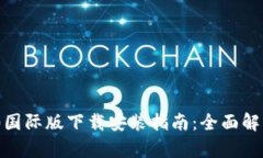 Tokenim 2.0国际版下载安装指