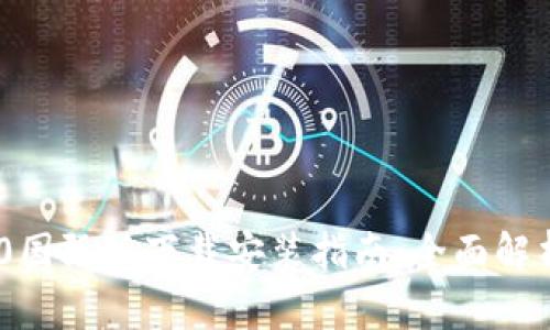 Tokenim 2.0国际版下载安装指南：全面解析与操作指南
