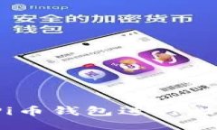 如何使用Pi币钱包进行比特