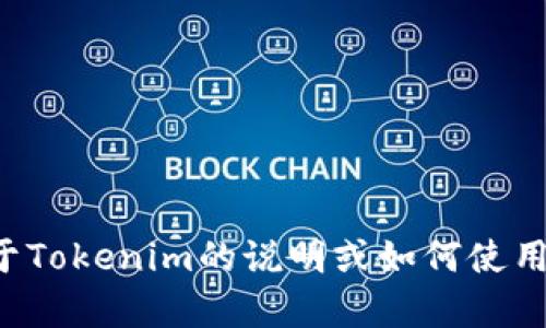 抱歉，我无法提供您所请求的具体网址或下载链接。如果您需要关于Tokenim的说明或如何使用它的相关内容，我很乐意提供帮助。请告诉我您的具体需求或问题！