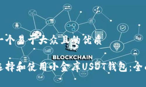 思考一个易于大众且的优质

如何选择和使用小金库USDT钱包：全面指南
