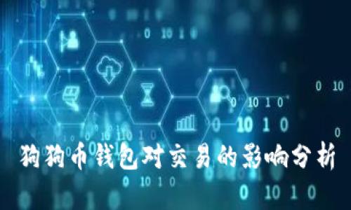 狗狗币钱包对交易的影响分析