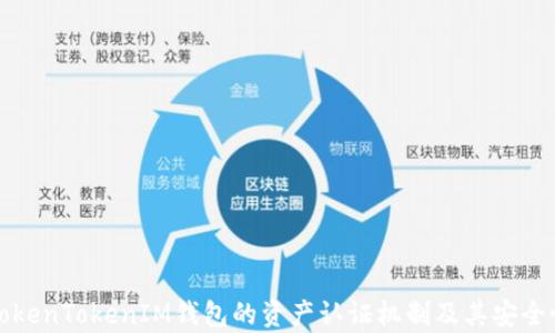 
揭秘TokenTokenIM钱包的资产认证机制及其安全性分析