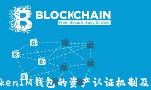 
揭秘TokenTokenIM钱包的资产认证机制及其安全性分析