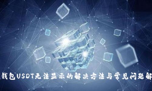 TP钱包USDT无法显示的解决方法与常见问题解析