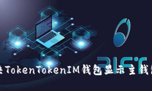 如何解决TokenTokenIM钱包显示主钱包的问题