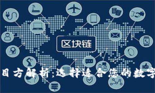 狗狗币钱包项目方解析：选择适合您的数字货币管理工具