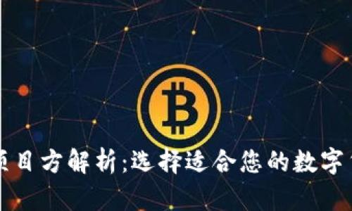 狗狗币钱包项目方解析：选择适合您的数字货币管理工具