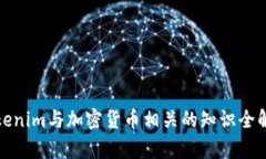 Tokenim与加密货币相关的知