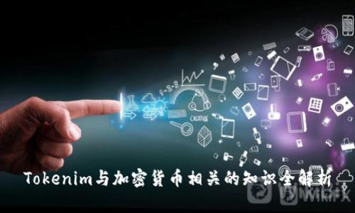 Tokenim与加密货币相关的知识全解析