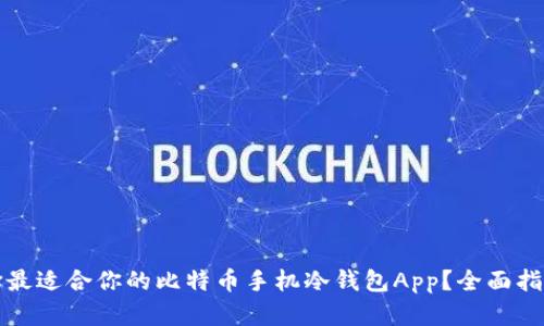 如何选择最适合你的比特币手机冷钱包App？全面指南与推荐