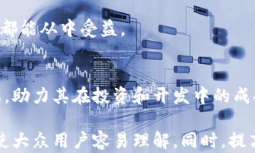 
  Tokenim浏览器搜索下载：快速获取区块链信息的利器 / 

关键词
 guanjianci Tokenim, 区块链浏览器, 信息查询, 下载教程 /guanjianci 

内容主体大纲
1. 引言
   - 什么是Tokenim浏览器
   - 为什么需要Tokenim浏览器

2. Tokenim浏览器的主要功能
   - 支持的区块链类型
   - 数据查询的精准性
   - 用户友好的界面设计

3. Tokenim浏览器的下载与安装
   - 适用的操作系统
   - 下载步骤
   - 安装步骤

4. 如何使用Tokenim浏览器进行信息查询
   - 账户查询
   - 交易记录查询
   - 区块查询

5. Tokenim浏览器的安全性和隐私保护
   - 数据加密措施
   - 用户隐私政策

6. Tokenim浏览器的未来发展趋势
   - 社区支持
   - 功能扩展

7. 常见问题解答
   - 安装过程中遇到的问题
   - 使用中的功能问题
   - 网络连接问题
   - 区块链数据与Tokens的关系
   - Tokenim和其他浏览器比较
   - Tokenim的更新与维护
   - 用户反馈与支持渠道

8. 结论
   - Tokenim浏览器的优势
   - 对于区块链爱好者的价值

---

### 1. 引言
#### 什么是Tokenim浏览器
Tokenim浏览器是一款专为区块链数据查询而设计的浏览器，它可以让用户快速获取和分析区块链上的各种信息。通过Tokenim，用户能够实时访问区块链数据，查看交易历史和钱包余额，深入了解自己感兴趣的代币和项目。

#### 为什么需要Tokenim浏览器
随着区块链技术的蓬勃发展，大量的数字资产和去中心化应用（DApps）涌现而出。对于投资者、开发者而言，能否及时有效地获取区块链上的信息直接影响到他们的决策。Tokenim浏览器正是为此而生，为用户提供了一种便捷而高效的途径，以便他们在复杂的区块链世界中找到所需信息。

### 2. Tokenim浏览器的主要功能
#### 支持的区块链类型
Tokenim浏览器支持多种主流的区块链，包括以太坊、比特币、币安智能链等。用户可以在平台上方便地切换不同的区块链网络，以满足不同的查询需求。

#### 数据查询的精准性
Tokenim利用其先进的技术架构和实时数据更新能力，确保用户获取到最新和最准确的数据。这对于频繁交易的用户而言尤为重要，能够及时得到最新交易信息。

#### 用户友好的界面设计
Tokenim的界面设计经过精心考虑，简单易用的操作流程使得即使是新手用户也能快速上手。用户可以简单地输入地址或区块号，便能获取到详细的信息。

### 3. Tokenim浏览器的下载与安装
#### 适用的操作系统
Tokenim浏览器支持多种操作系统，包括Windows、macOS和Linux，用户可以根据自己的设备选择适合的版本进行下载。

#### 下载步骤
用户可以访问Tokenim的官方网站，找到下载页面，选择适合自己操作系统的版本进行下载。在下载完成后，点击安装程序即可进行后续步骤。

#### 安装步骤
双击下载好的安装包，根据提示进行软件安装。安装过程中，请仔细阅读许可协议，并根据需要进行选择。安装完成后，用户可以在桌面上找到Tokenim浏览器的快捷方式，点击启动即可。

### 4. 如何使用Tokenim浏览器进行信息查询
#### 账户查询
用户可以通过输入钱包地址或合约地址来查询相关信息。Tokenim会展示出该地址所持有的资产、交易历史等详细信息。使用这个功能时，用户只需输入相应的地址即可，系统会自动抓取最新的数据。

#### 交易记录查询
交易记录对于了解资产流动和监控投资策略至关重要。Tokenim允许用户根据区块高度、哈希值等多种条件过滤和查询交易记录。用户只需简单操作，就能看到详细的交易列表。

#### 区块查询
用户也可以查询特定区块的信息，包括区块生成时间、矿工信息、区块交易数量等。通过这些信息，用户可以对区块链的运行状态进行更深入的分析。

### 5. Tokenim浏览器的安全性和隐私保护
#### 数据加密措施
Tokenim非常重视用户的数据安全，在其数据传输和存储过程中采取了多重加密措施，确保用户的信息不会被泄露。同时，任何用户的查询记录也不会被保存，从而保护用户的隐私。

#### 用户隐私政策
Tokenim有明确的隐私政策，依据国际标准处理用户数据，并对于任何形式的滥用行为保持零容忍态度。用户可以在官方网站上查看详细的隐私政策，以确保自身的使用安心无忧。

### 6. Tokenim浏览器的未来发展趋势
#### 社区支持
Tokenim高度重视用户的反馈，致力于通过社区的力量来不断完善产品。用户的建议和意见会被认真对待，作为更新和功能的重要依据。

#### 功能扩展
未来，Tokenim计划推出更多的功能，例如实时价格监控、市场深度分析、图表展示等。通过不断的更新，Tokenim期望成为区块链世界中不可或缺的工具。

### 7. 常见问题解答
#### 安装过程中遇到的问题
在安装过程中，用户可能会遇到各种问题，比如下载失败、安装包损坏等。遇到这些问题时，用户首先应该检查网络连接，确保下载完整。如果问题依旧存在，可以尝试重新下载其他版本，或访问Tokenim的社区获取帮助。

#### 使用中的功能问题
使用Tokenim浏览器时，用户可能会遇到信息加载缓慢或界面卡顿的问题。这通常可能是由于网络不稳定或浏览器未更新导致的。建议用户检查网络连接，或更新到最新版本的浏览器，以获得更好的使用体验。

#### 网络连接问题
Tokenim浏览器依赖网络连接获取实时数据，网络不稳定可能会导致信息显示不全或加载失败。用户可以尝试更换网络环境，或者重启路由器来解决这一问题。

#### 区块链数据与Tokens的关系
区块链数据是指存储在区块链上的所有交易和账户信息，而Tokens则是基于区块链技术创造的数字资产。用户使用Tokenim，可以直观地看到不同Tokens在区块链上的运作情况，包括其流通数量、持有人、交易记录等信息。

#### Tokenim和其他浏览器比较
与其他区块链浏览器相比，Tokenim在用户体验和数据准确性上有着明显优势。它的界面友好，操作简单，并提供详细的交易信息，让用户在使用过程中更加顺畅。通过实际使用，用户可以自行感受到Tokenim的优越性。

#### Tokenim的更新与维护
Tokenim定期更新以适应区块链技术的发展，用户可以通过官方网站或浏览器内的提示获取最新版本。每次版本更新都会带来新功能和Bug修复，确保用户获得稳定、安全的使用体验。

#### 用户反馈与支持渠道
Tokenim有专门的用户支持团队，用户可以通过官方邮箱、社交媒体或社区论坛反馈问题和建议。Tokenim鼓励用户积极参与到产品的改进中来，提升整体用户体验。

### 8. 结论
#### Tokenim浏览器的优势
Tokenim浏览器凭借其用户友好的界面与丰富的功能，逐渐成为区块链爱好者的首选工具。无论是投资者、开发者还是普通用户，都能从中受益。

#### 对于区块链爱好者的价值
在这个区块链高速发展的时代，Tokenim浏览器为用户提供了便捷的查询工具，让用户在纷繁复杂的区块链信息中找到所需数据，助力其在投资和开发中的成功。

以上是围绕Tokenim浏览器搜索下载的一个详细的主体内容大纲，内容将涵盖浏览器的功能、使用方式及相关问题的详细说明，使大众用户容易理解，同时，提高可见性。