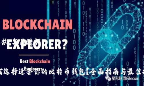 ### 与关键词


如何选择适合你的比特币钱包？全面指南与最佳推荐