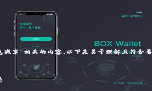 为了帮助您更好地理解与“以太坊公链钱包减半”相关的内容，以下是易于理解且符合要求的、关键词、内容主体大纲以及相关问题。



以太坊公链钱包减半：深入探讨与影响分析