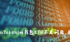 如何解决TokenTokenim钱包E