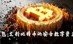 imtiken钱包：支持比特币的