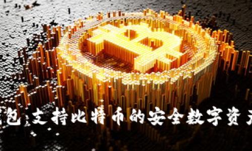 imtiken钱包：支持比特币的安全数字资产管理工具