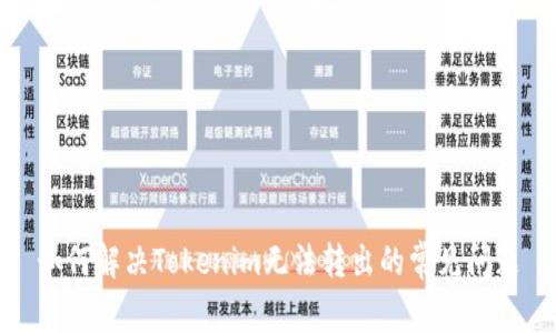 如何解决Tokenim无法转出的常见问题