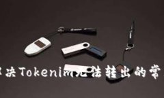 如何解决Tokenim无法转出的