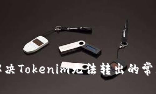 如何解决Tokenim无法转出的常见问题