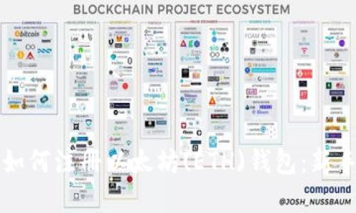 详解如何注册以太坊(ETH)钱包：新手指南