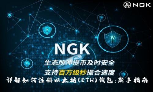 详解如何注册以太坊(ETH)钱包：新手指南