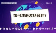 如何将火币钱包中的USDT提