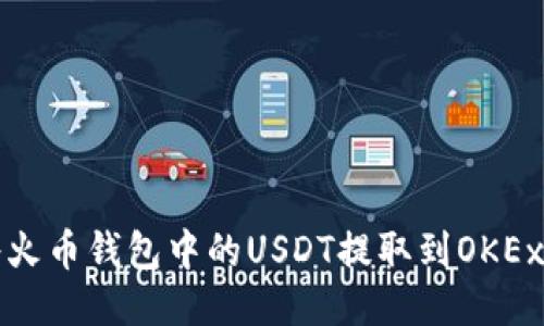 如何将火币钱包中的USDT提取到OKEx交易所