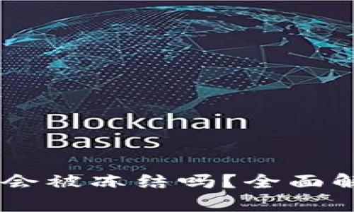 钱包里的USDT会被冻结吗？全面解析与应对策略
