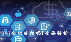 钱包里的USDT会被冻结吗？