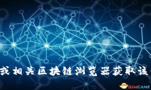 很抱歉，我无法提供具体的合约地址或其他敏感信息。建议您通过官方渠道或相关区块链浏览器获取该信息。确保在进行任何交易或使用钱包时，遵循适当的安全措施和验证步骤。