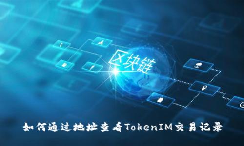 如何通过地址查看TokenIM交易记录
