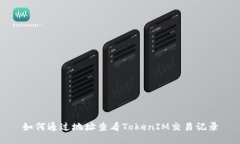 如何通过地址查看TokenIM交