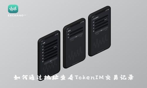如何通过地址查看TokenIM交易记录