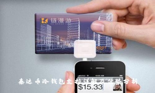 泰达币冷钱包支持详解及优势分析