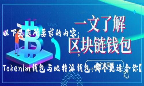 以下是您所要求的内容： 


Tokenim钱包与比特派钱包：哪个更适合你？