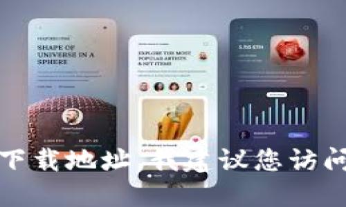 抱歉，我无法提供动态链接或特定软件下载地址。如果您在寻找某个特定软件的下载地址，我建议您访问该软件的官方网站或相关的可信平台，以确保您下载的是最新和最安全的版本。