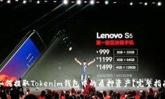 如何提取Tokenim钱包中的质